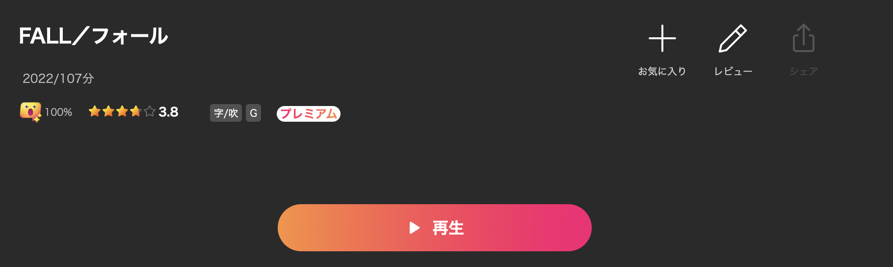 LeminoのFALL／フォール配信画像