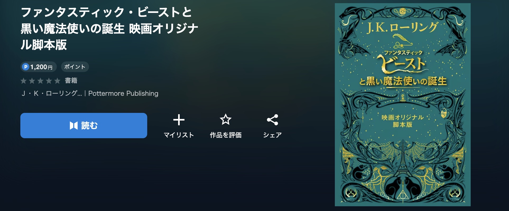 U-NEXTのファンタスティック・ビーストと黒い魔法使いの誕生 映画オリジナル脚本版書籍画像