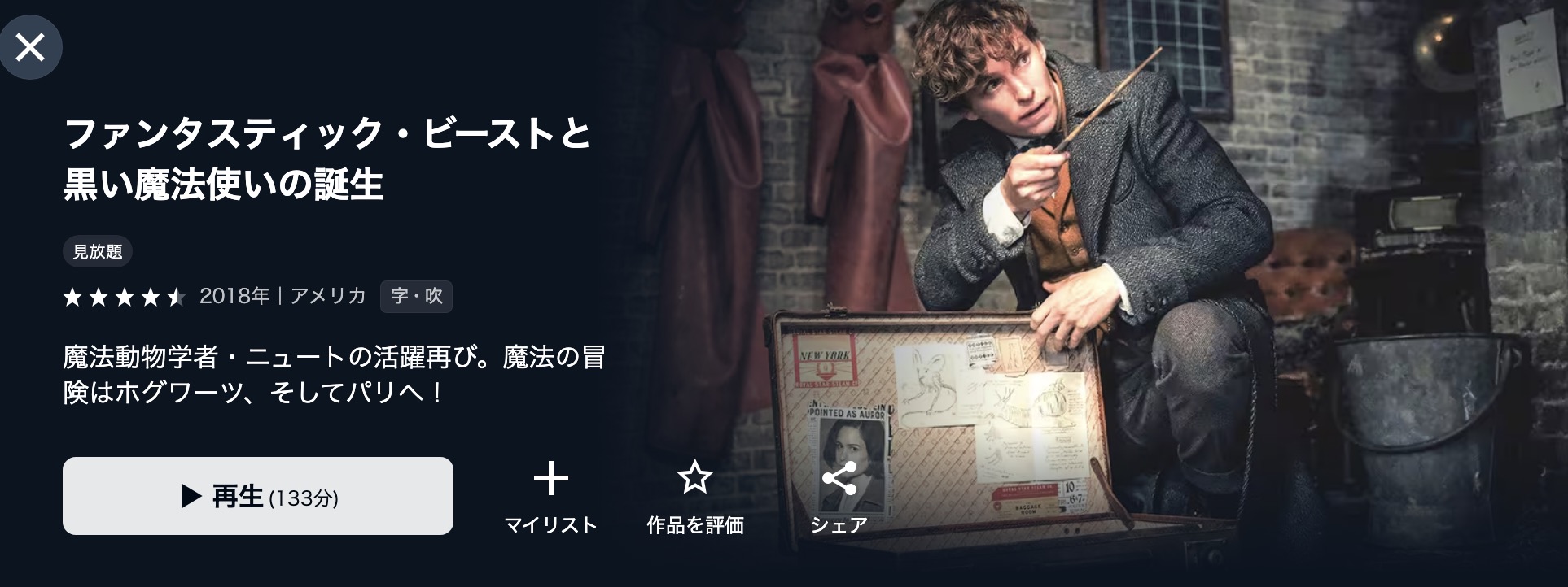 U-NEXTのファンタスティック・ビーストと黒い魔法使いの誕生配信画像