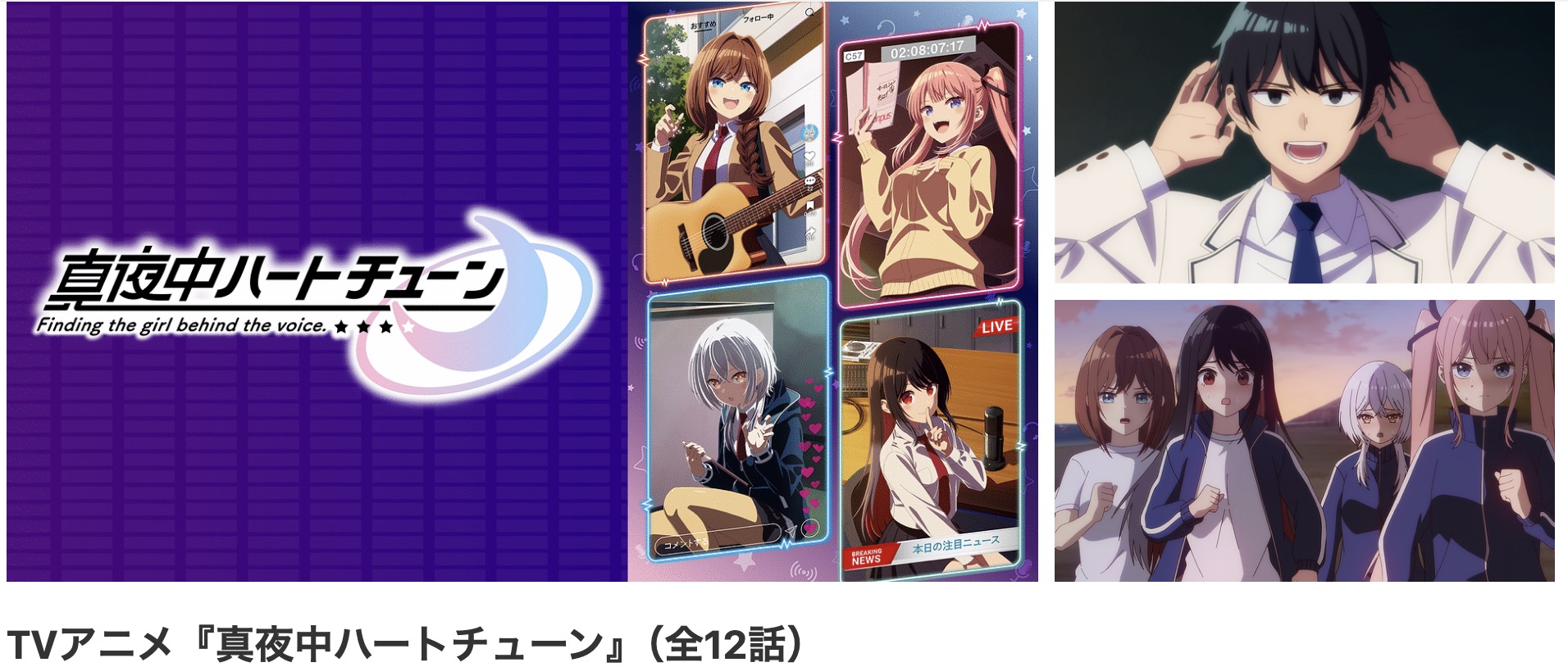 dアニメストアの真夜中ハートチューン配信画像