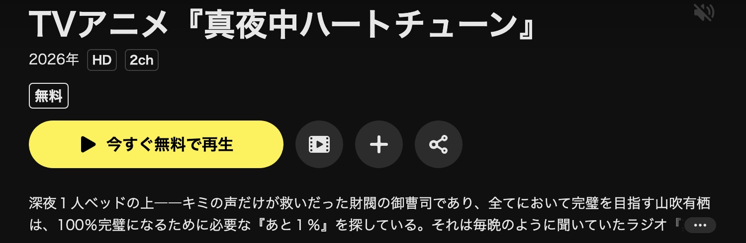 DMM TVの真夜中ハートチューン配信画像
