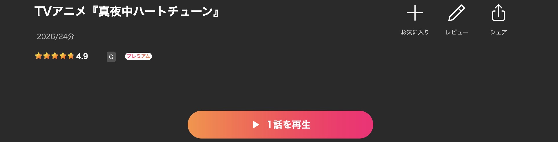 Leminoの真夜中ハートチューン配信画像