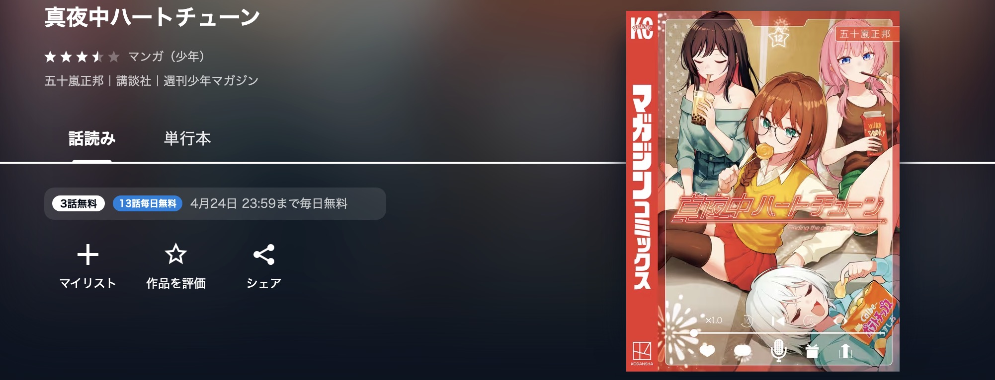 U-NEXTの真夜中ハートチューン漫画画像