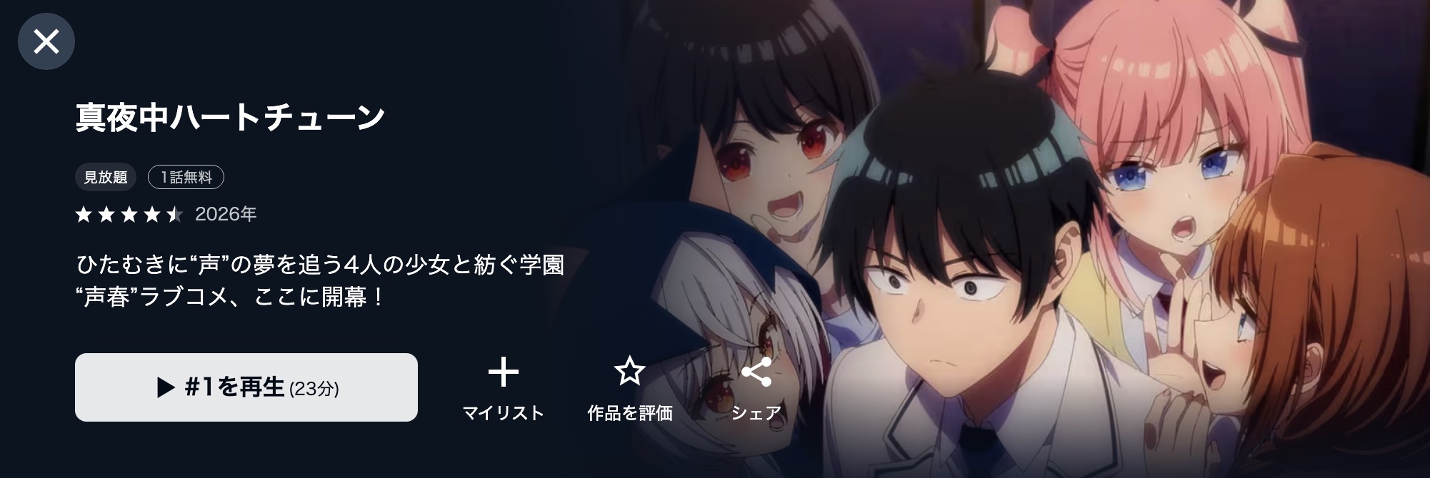 U-NEXTの真夜中ハートチューン配信画像