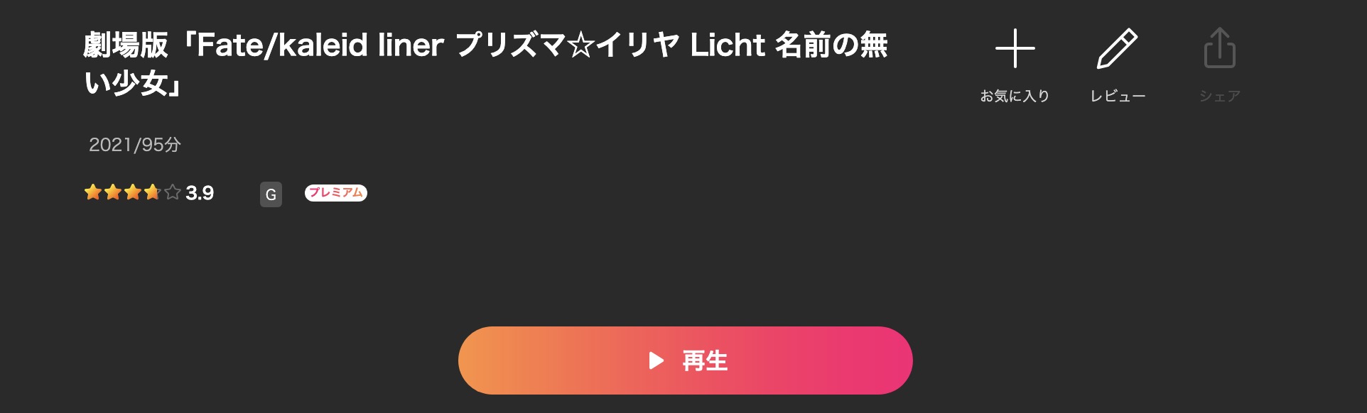 Leminoの劇場版 Fate/kaleid liner プリズマ☆イリヤ Licht 名前の無い少女配信画像