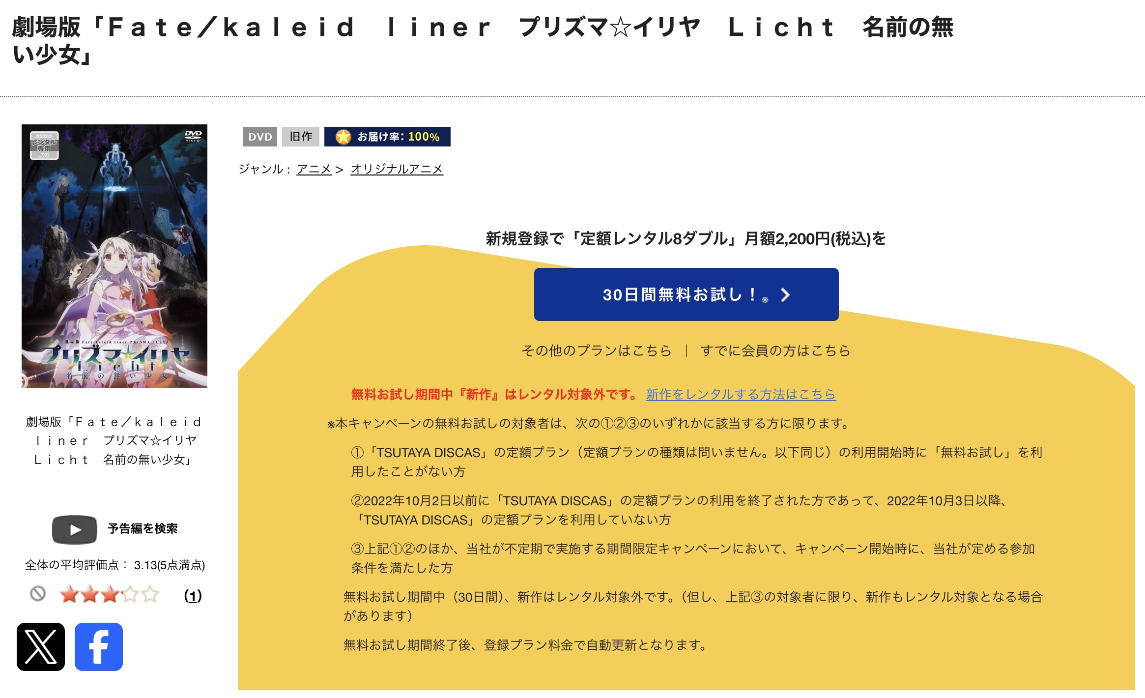 TSUTAYA DISCASの劇場版 Fate/kaleid liner プリズマ☆イリヤ Licht 名前の無い少女