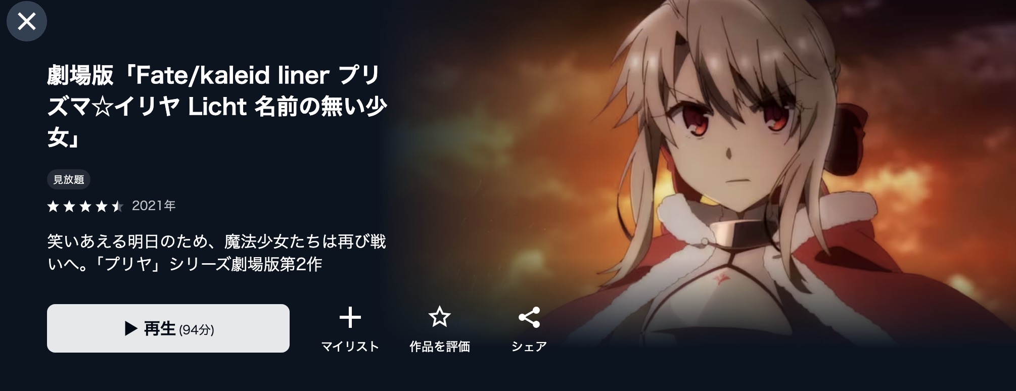 U-NEXTの劇場版 Fate/kaleid liner プリズマ☆イリヤ Licht 名前の無い少女配信画像