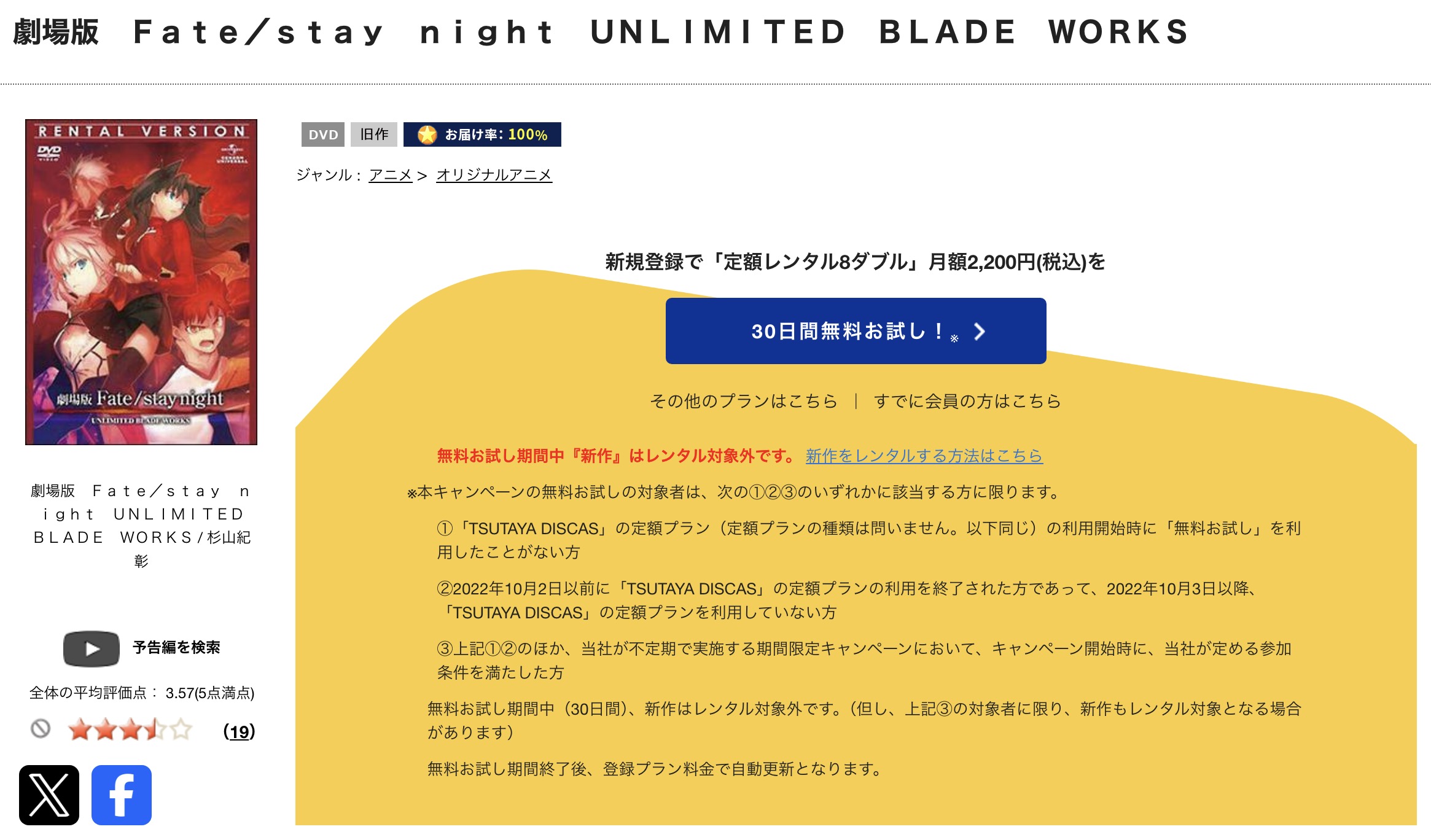 TSUTAYA DISCASの劇場版Fate/stay night UNLIMITED BLADE WORKS