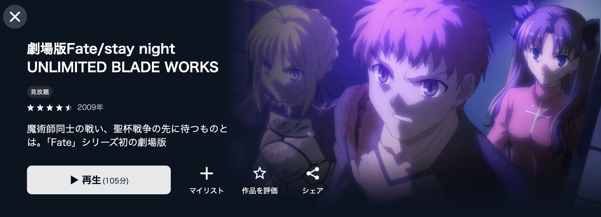 U-NEXTの劇場版Fate/stay night UNLIMITED BLADE WORKS配信画像