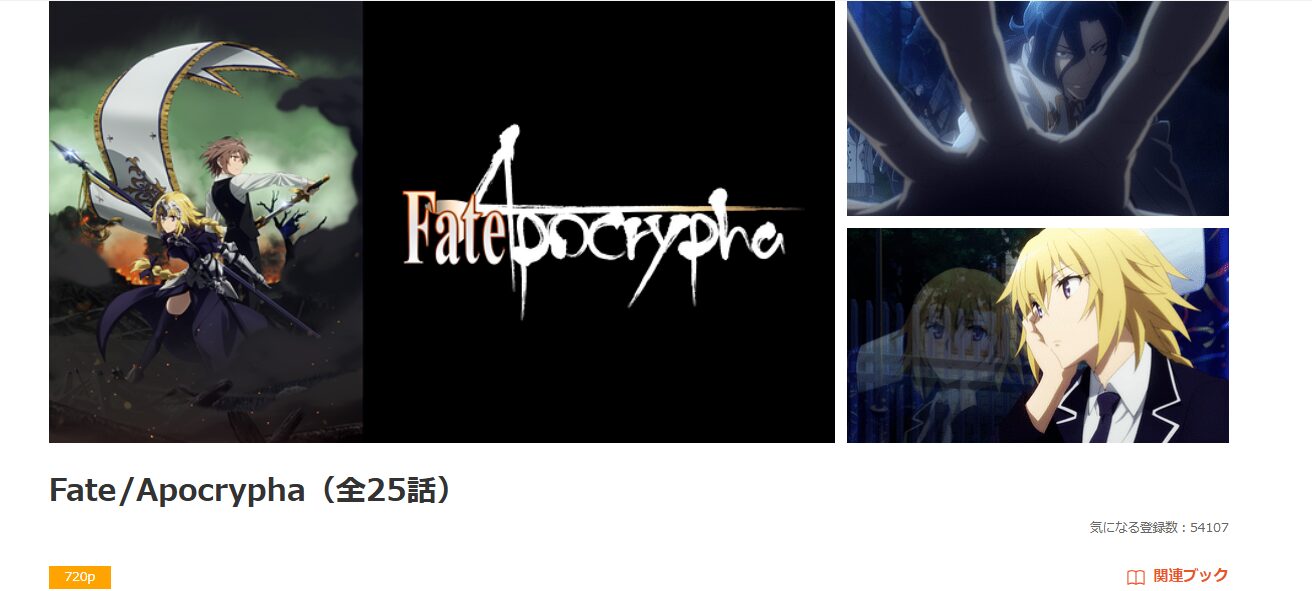 dアニメストアのFate/Apocrypha配信画像