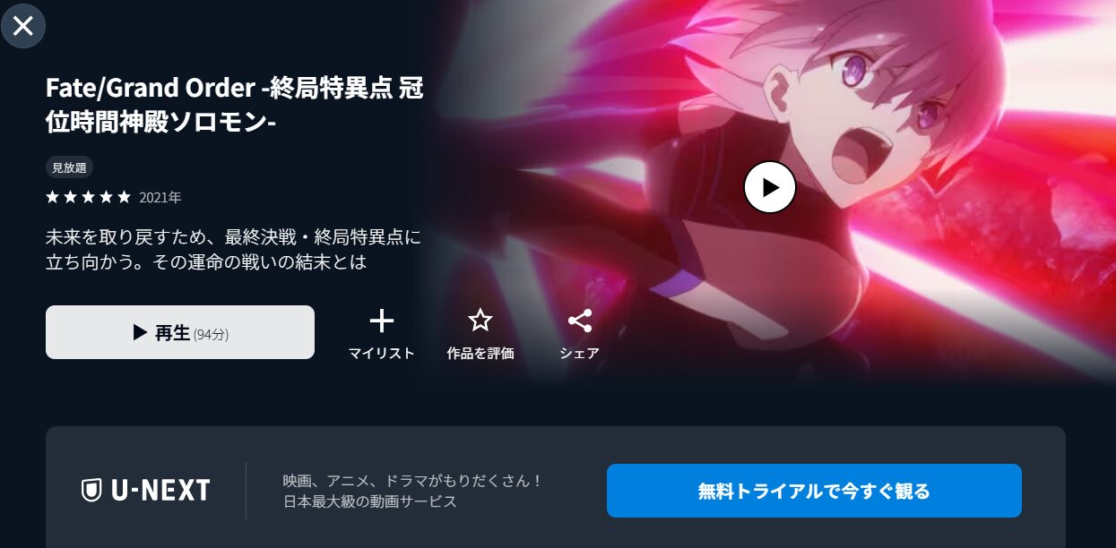 U-NEXTのFate/Grand Order -終局特異点 冠位時間神殿ソロモン-配信画像