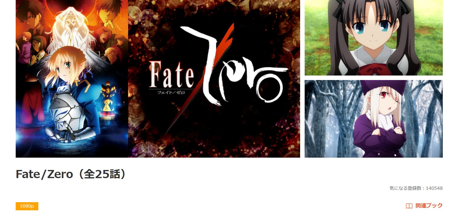 dアニメストアのFate/Zero配信画像
