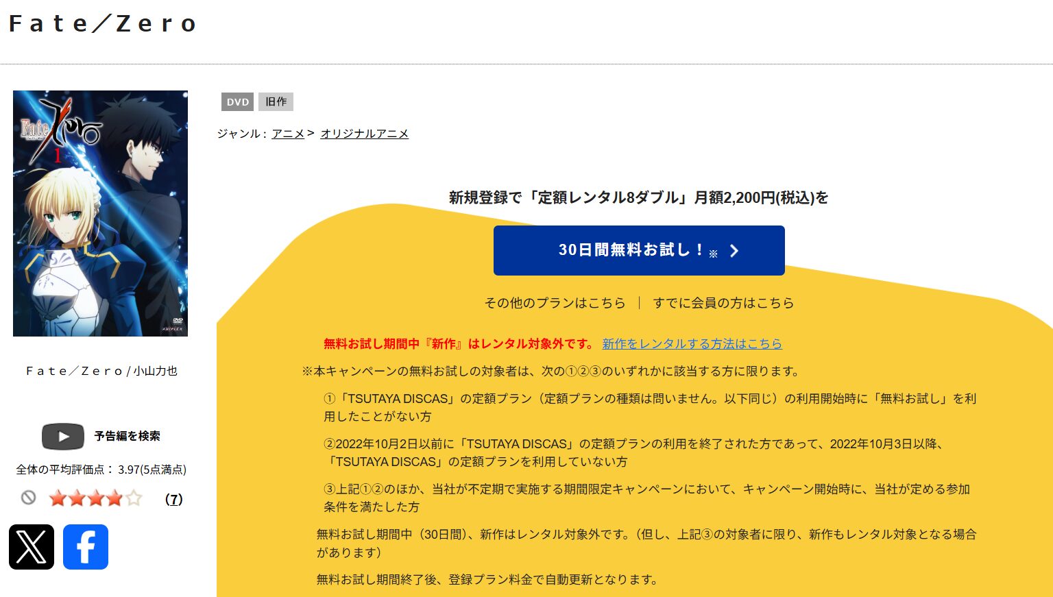 TSUTAYA DISCASのFate/Zero
