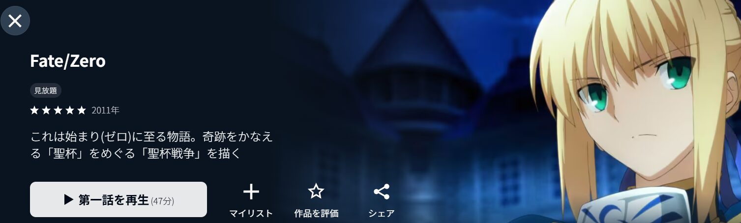 U-NEXTのFate/Zero配信画像