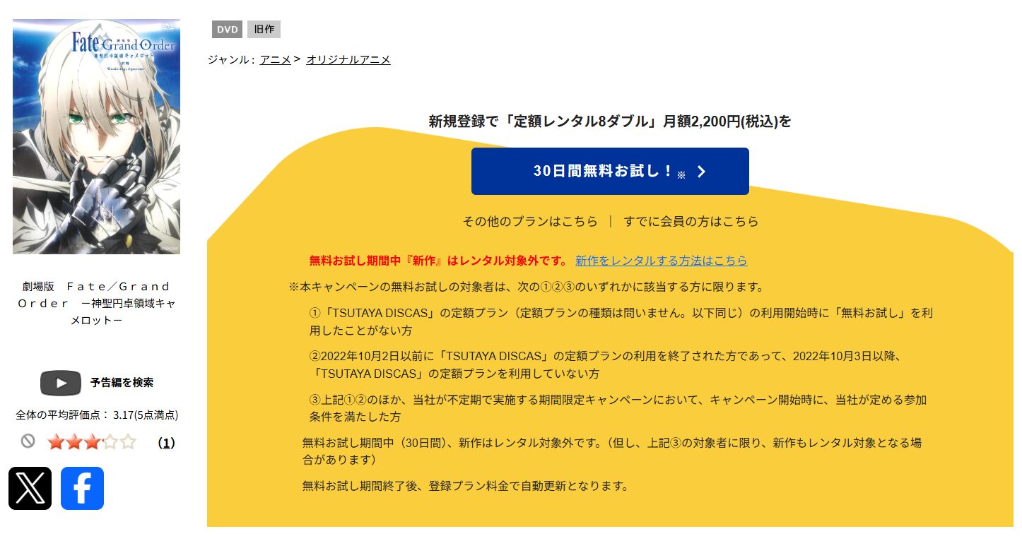 TSUTAYA DISCASのFate/Grand Order -神聖円卓領域キャメロット 後編