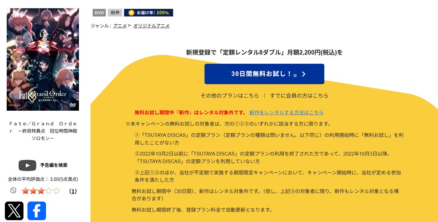 TSUTAYA DISCASのFate/Grand Order -終局特異点 冠位時間神殿ソロモン-