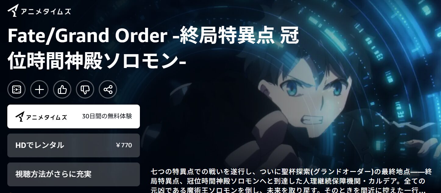 AmazonプライムのFate/Grand Order -終局特異点 冠位時間神殿ソロモン-配信画像