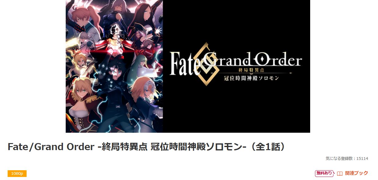 dアニメストアのFate/Grand Order -終局特異点 冠位時間神殿ソロモン-配信画像