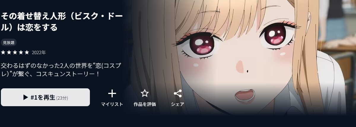 U-NEXTのその着せ替え人形は恋をする配信画像