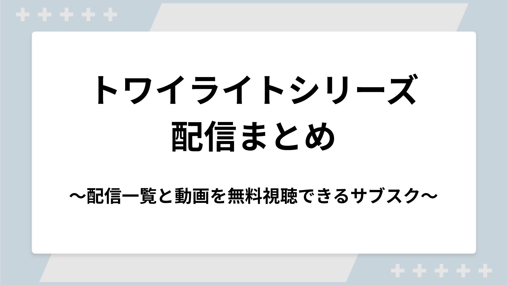 トワイライトシリーズの配信一覧！動画を無料視聴できるサブスクを紹介