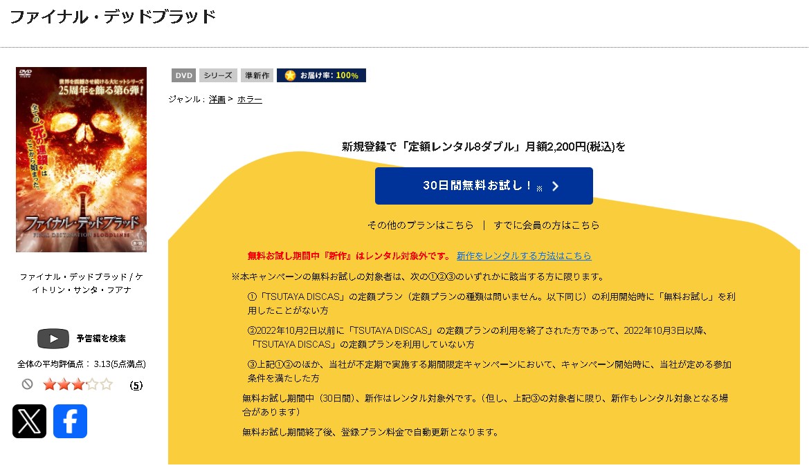 TSUTAYA DISCASのファイナル・デッドブラッド