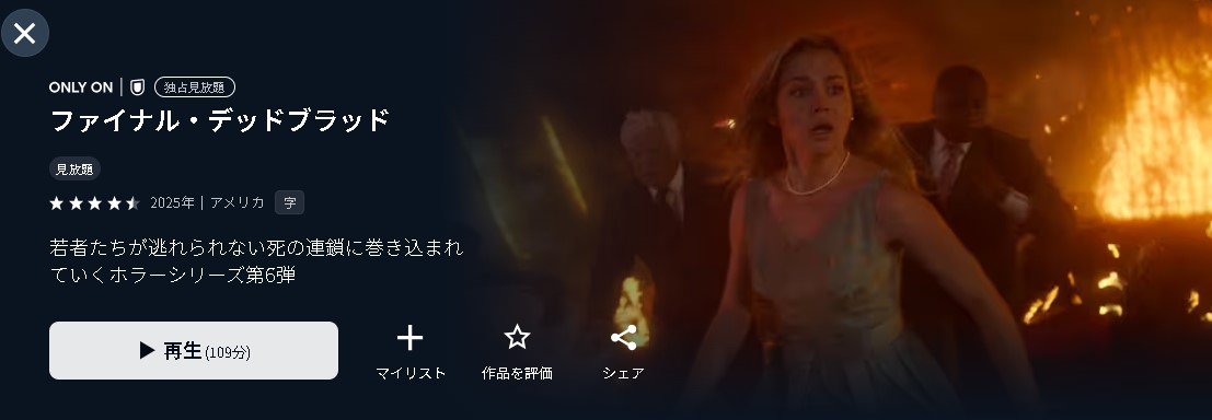 U-NEXTのファイナル・デッドブラッド配信画像