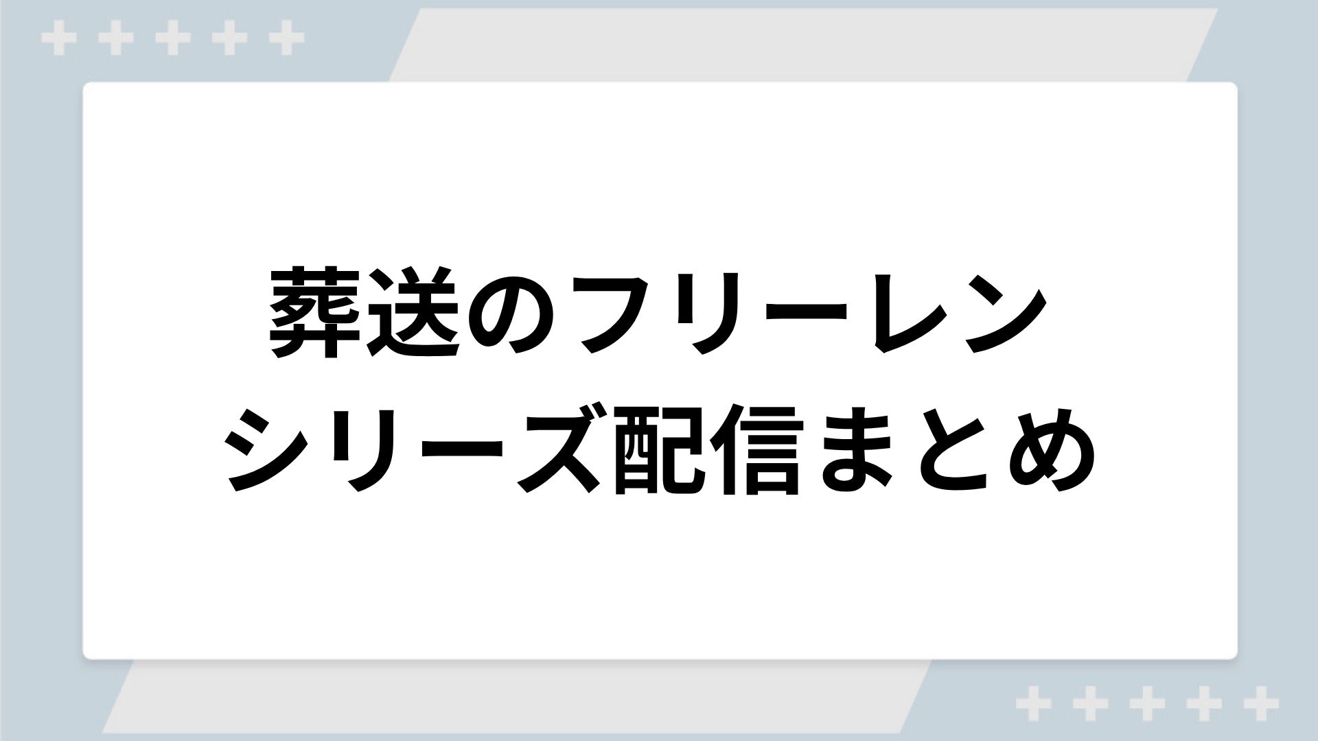 葬送のフリーレンシリーズの配信一覧！動画を無料視聴できるサブスクを紹介