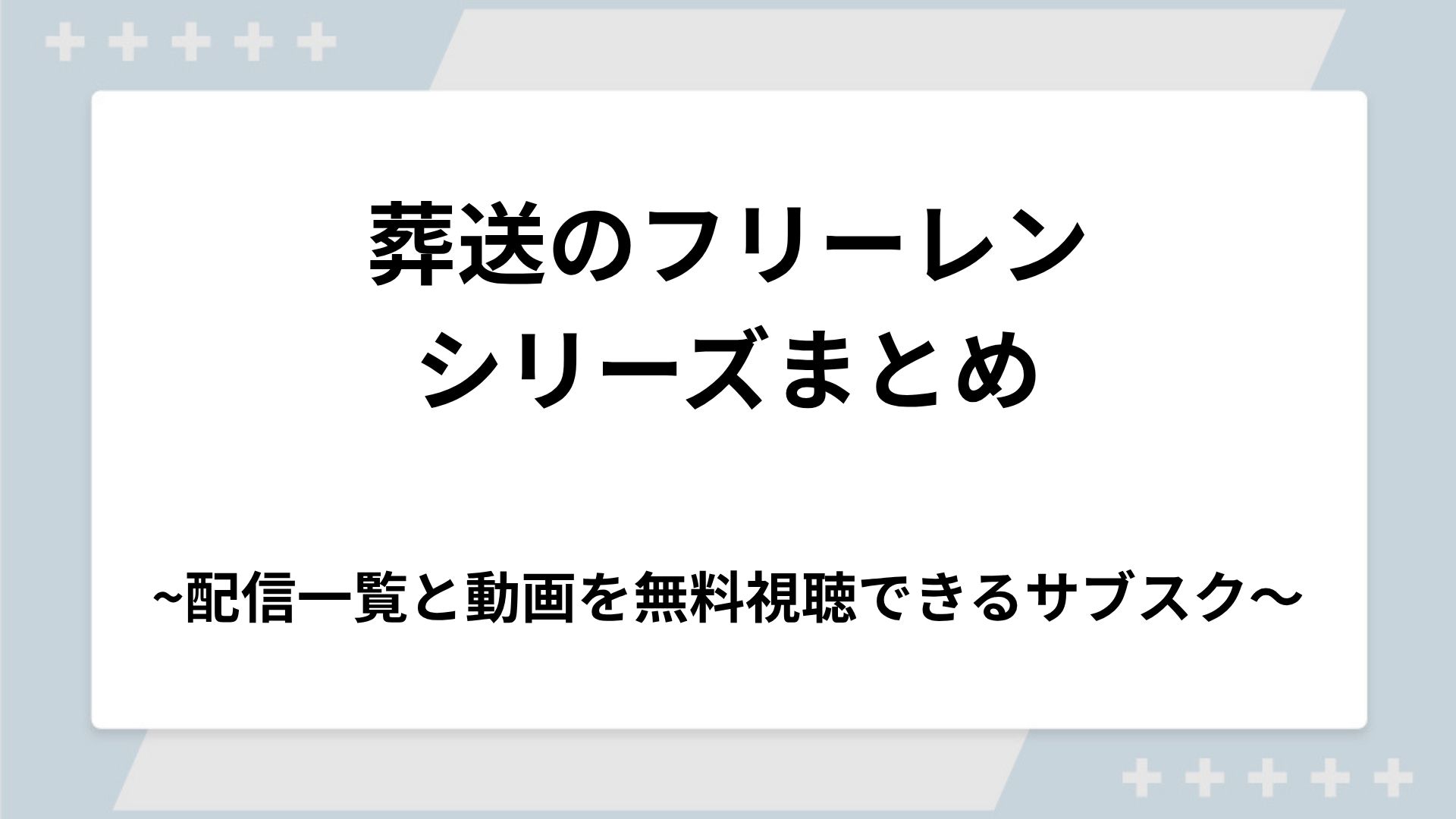 葬送のフリーレンシリーズの配信一覧！動画を無料視聴できるサブスクを紹介