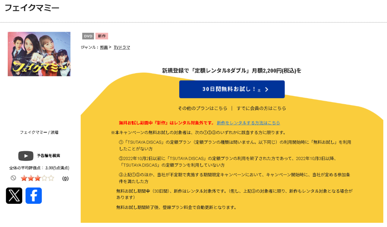 TSUTAYA DISCASのフェイクマミー