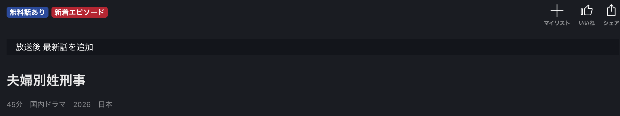 FOD Premiumの夫婦別姓刑事配信画像