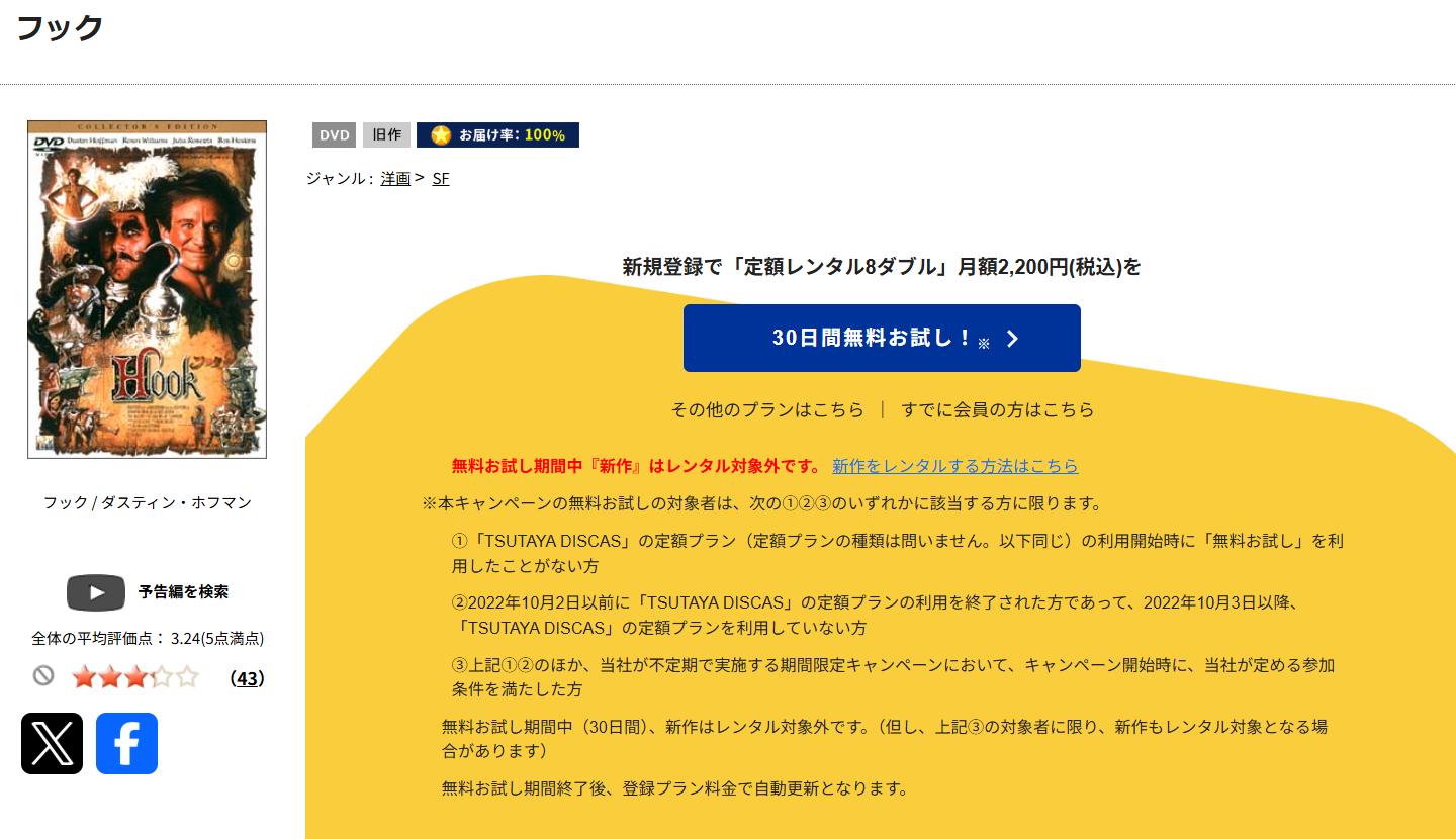 TSUTAYA DISCASのフック