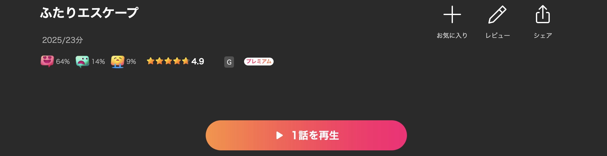 Leminoのふたりエスケープ配信画像