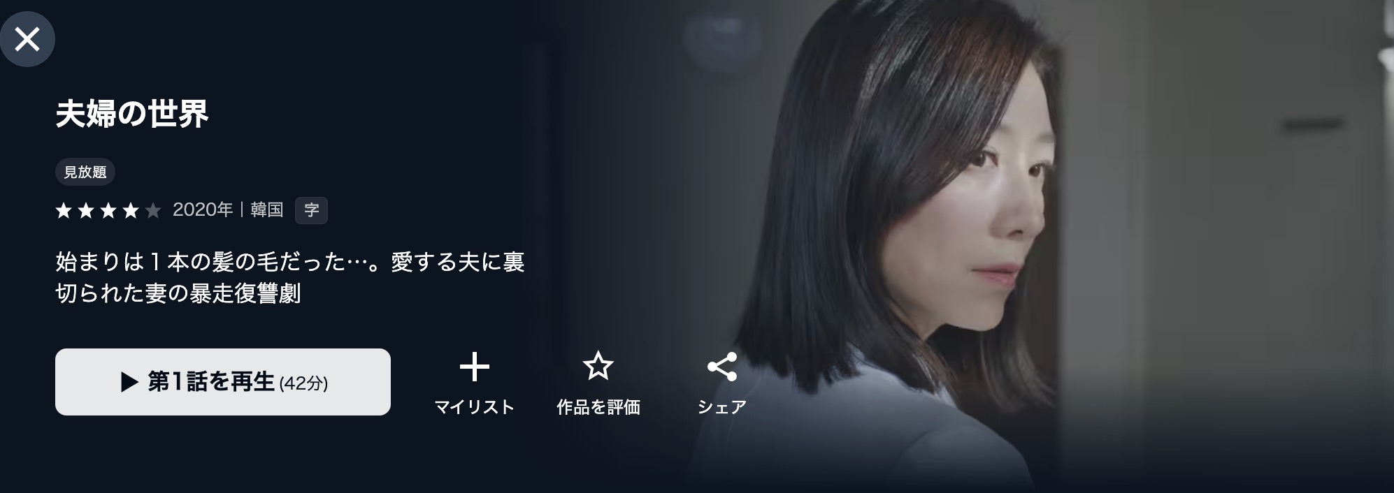 U-NEXTの夫婦の世界配信画像