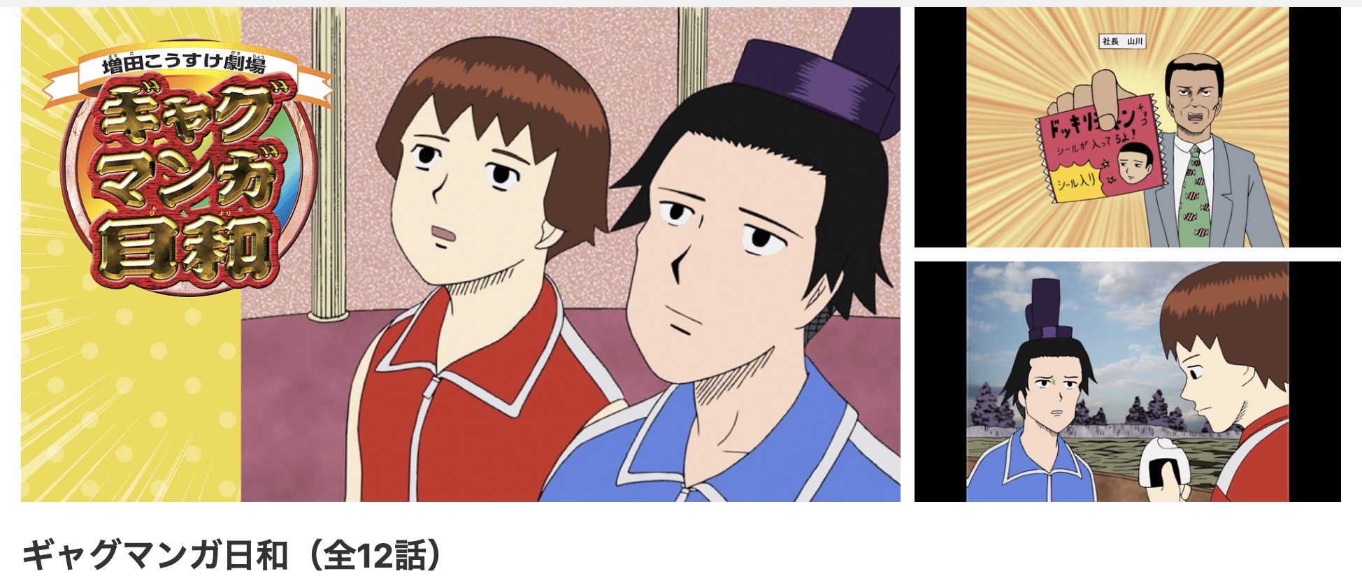 dアニメストアのギャグマンガ日和配信画像