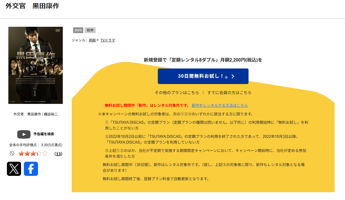 TSUTAYA DISCASの外交官 黒田康作