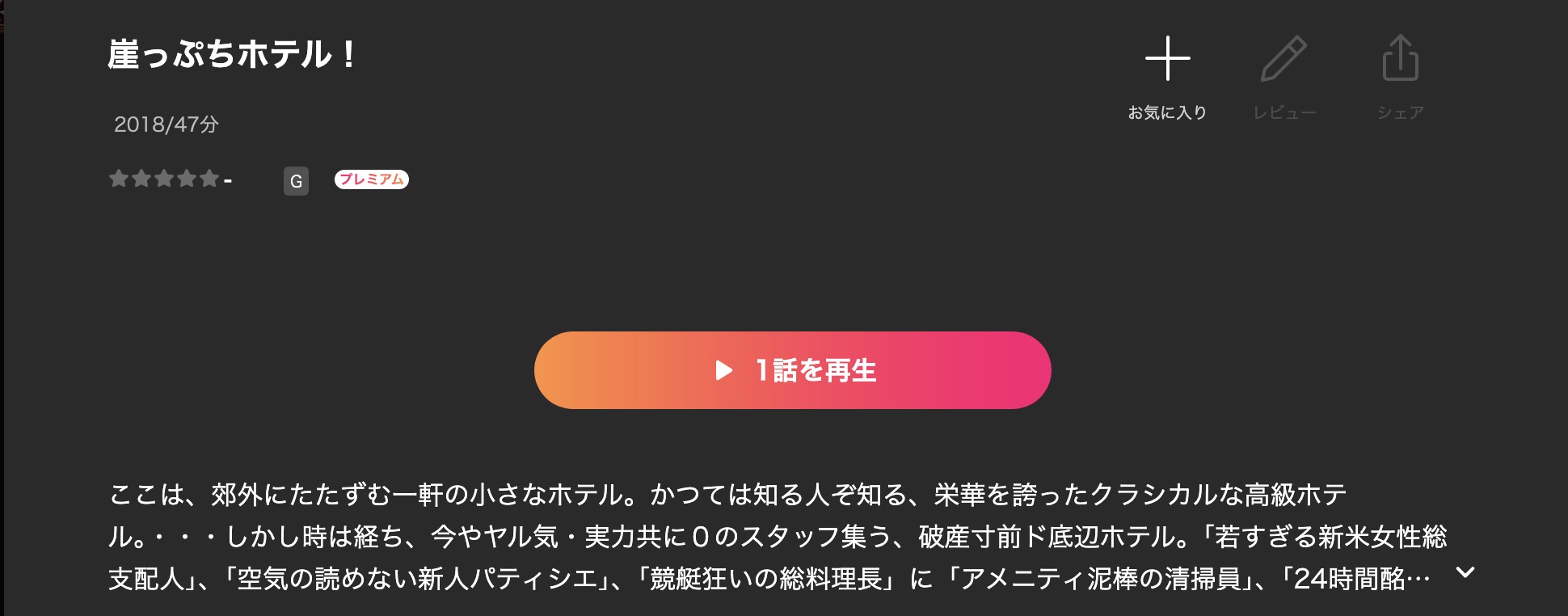 Leminoの崖っぷちホテル配信画像