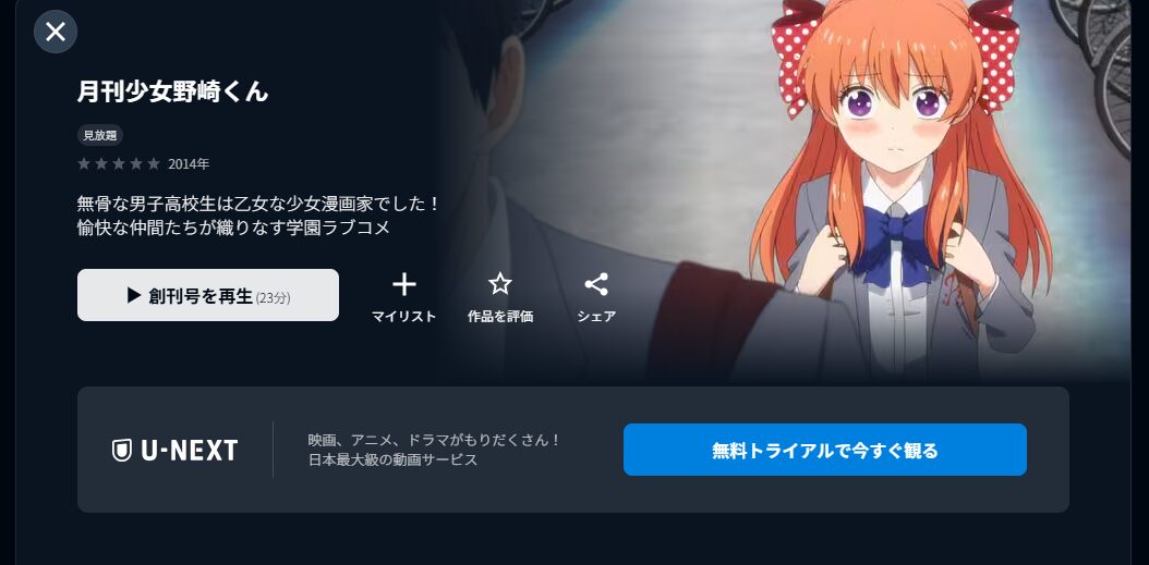 U-NEXTの月刊少女野崎くん配信画像
