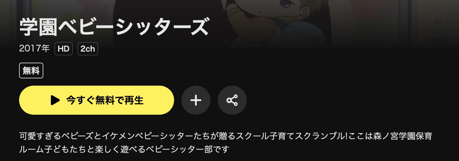 DMM TVの学園ベビーシッターズ配信画像