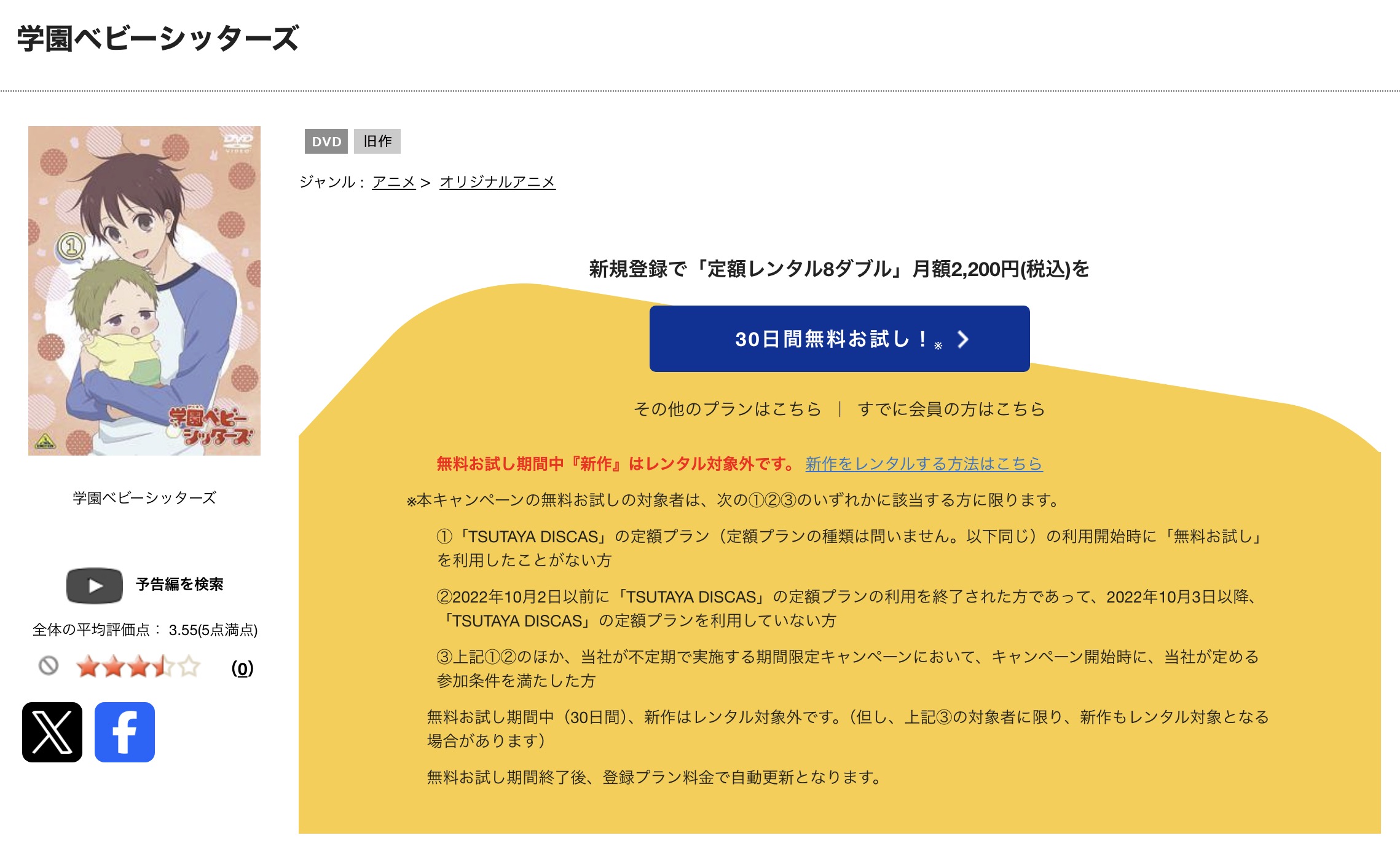 TSUTAYA DISCASの学園ベビーシッターズ