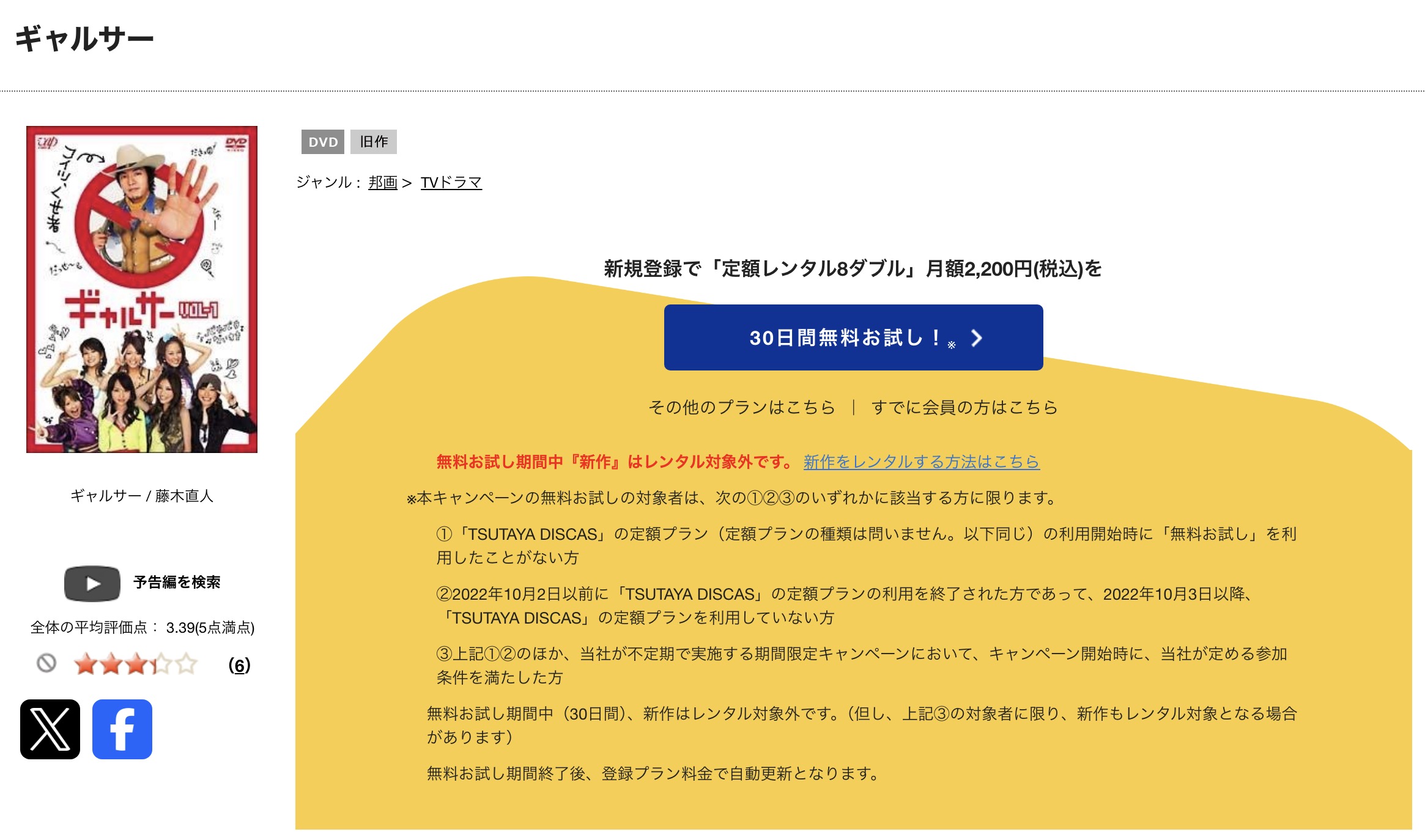 TSUTAYA DISCASのギャルサー