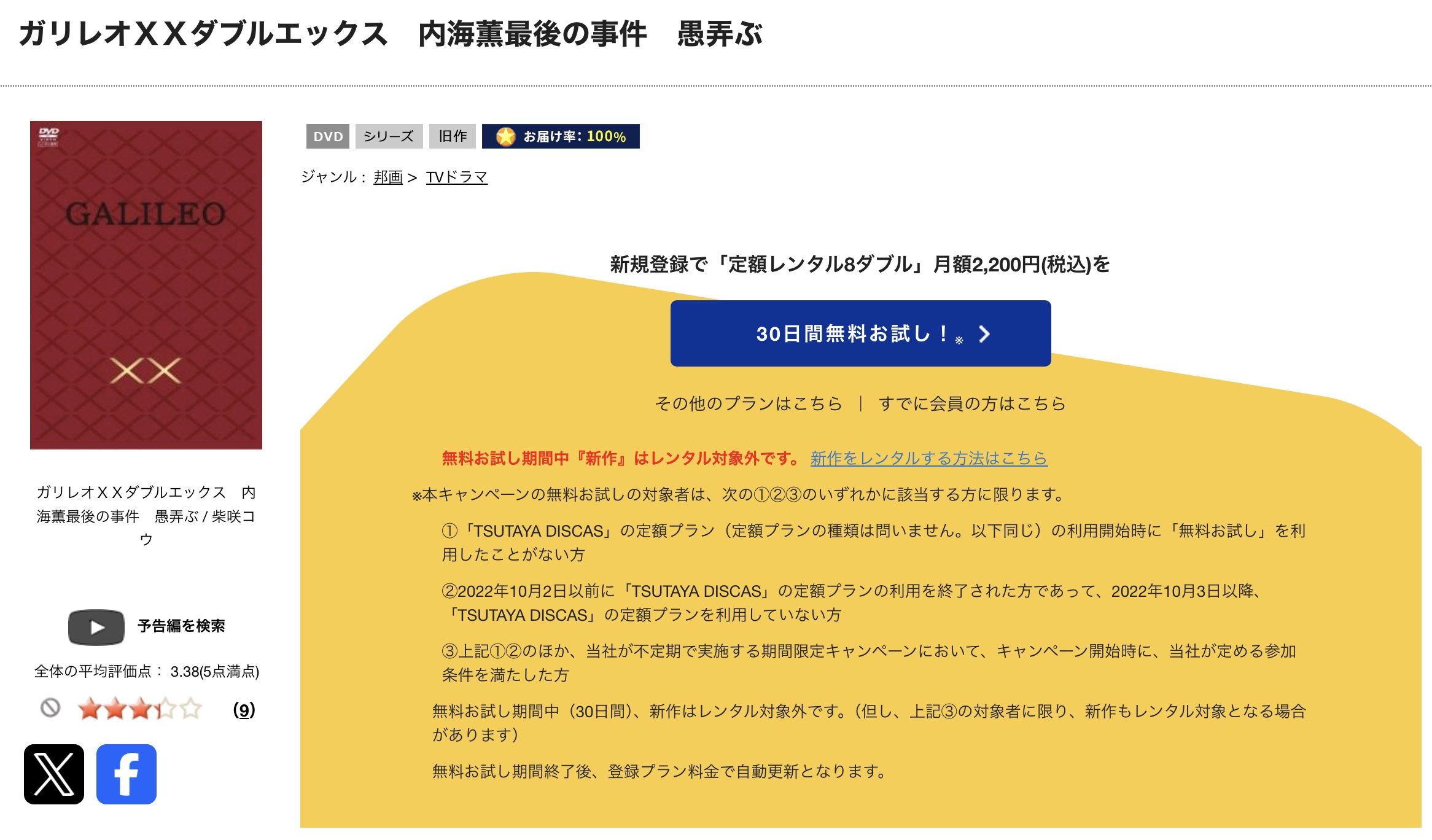 TSUTAYA DISCASのガリレオXX 内海薫最後の事件 愚弄ぶ
