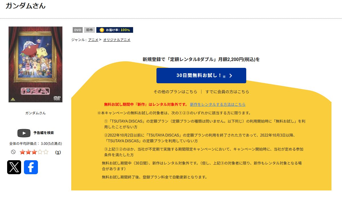 TSUTAYA DISCASのガンダムさん