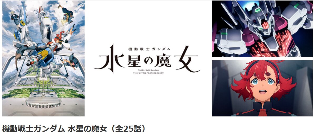 dアニメストアの機動戦士ガンダム 水星の魔女 1期配信画像