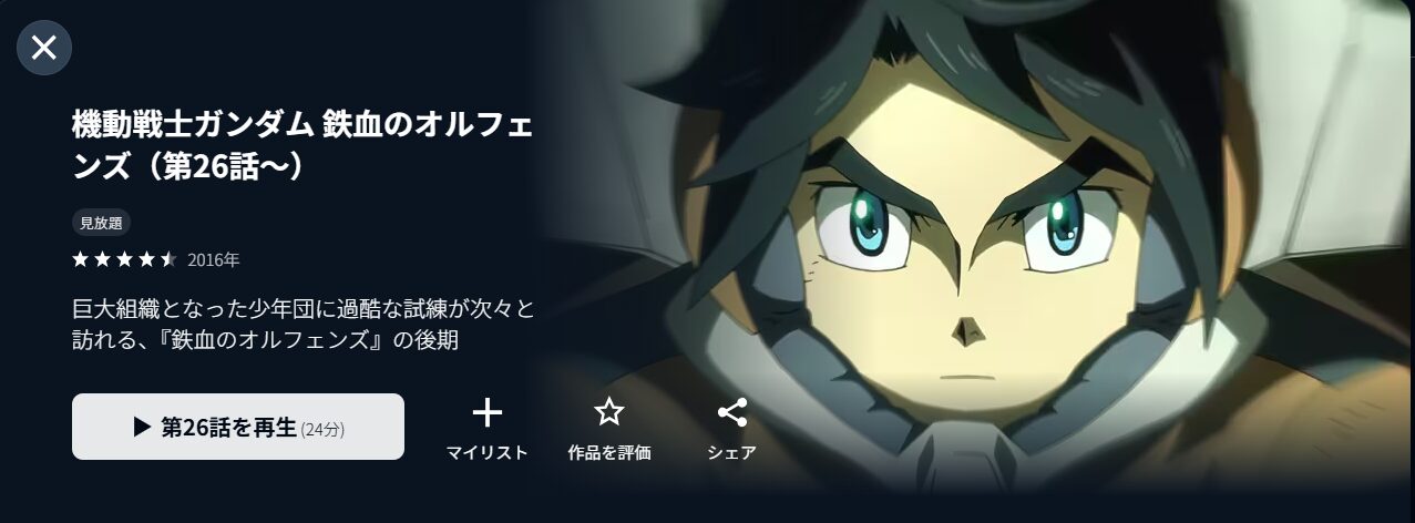 U-NEXTの機動戦士ガンダム 鉄血のオルフェンズ（2期）配信画像
