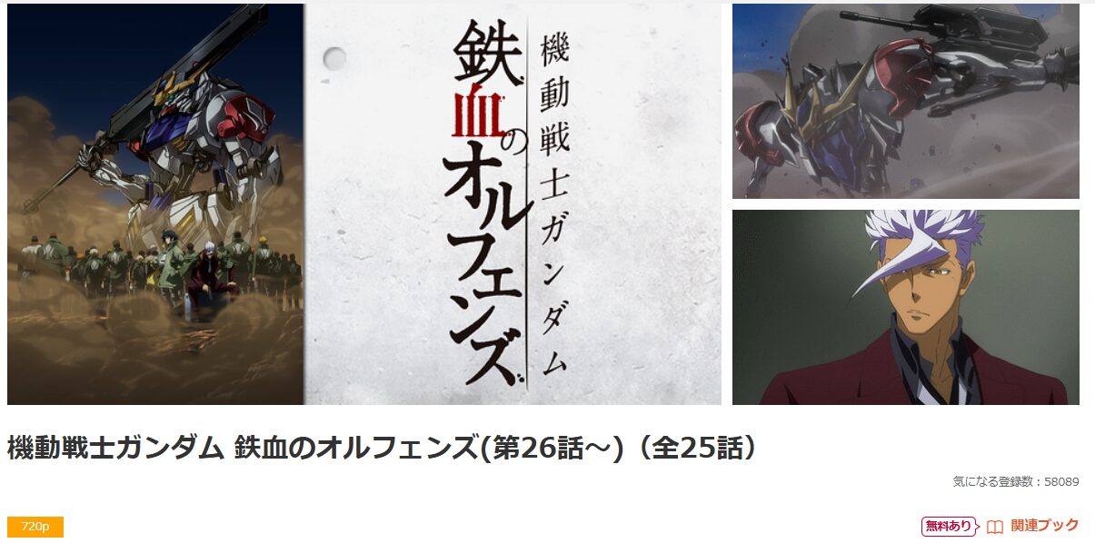 dアニメストアの機動戦士ガンダム 鉄血のオルフェンズ（2期）配信画像