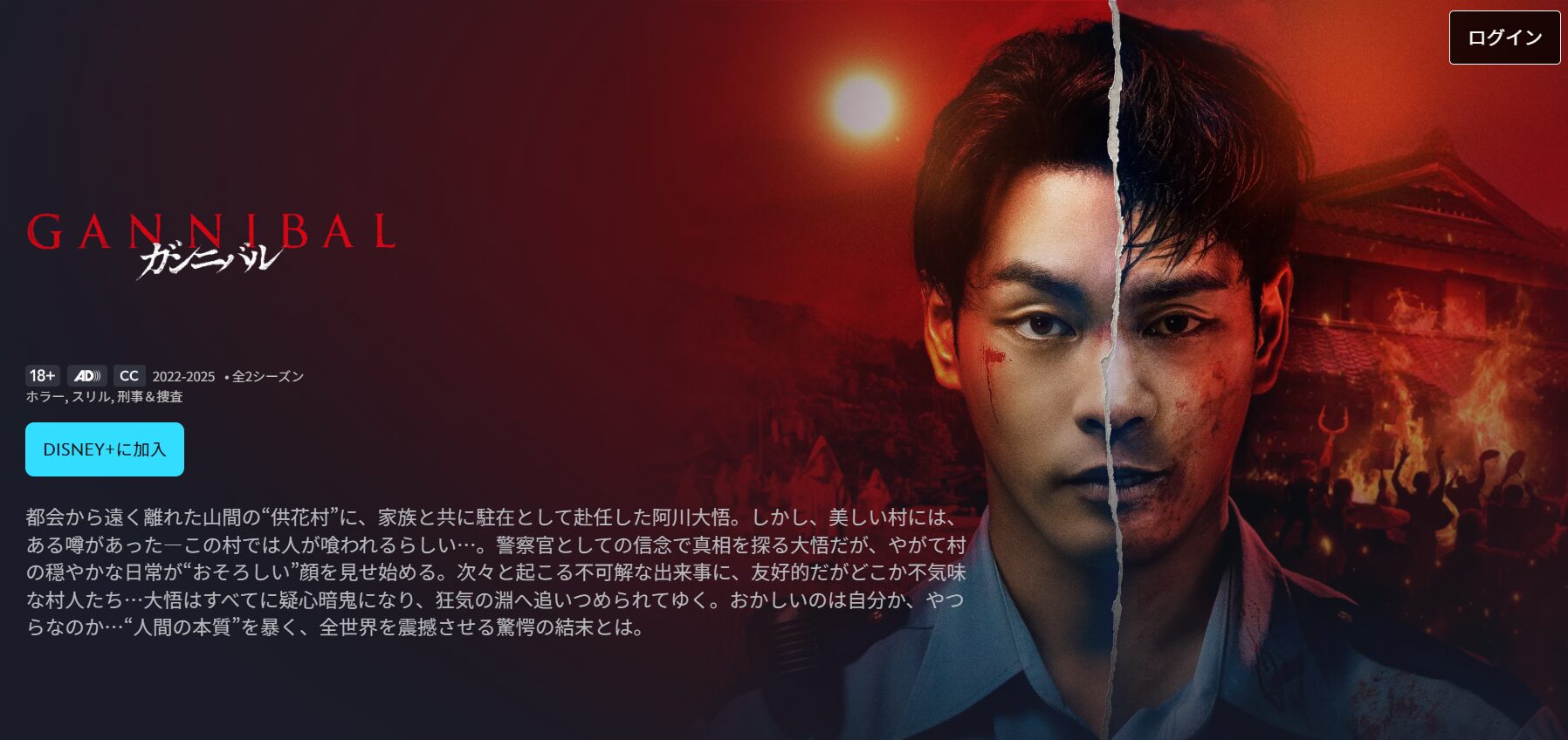 ディズニープラスのガンニバル シーズン2配信画像