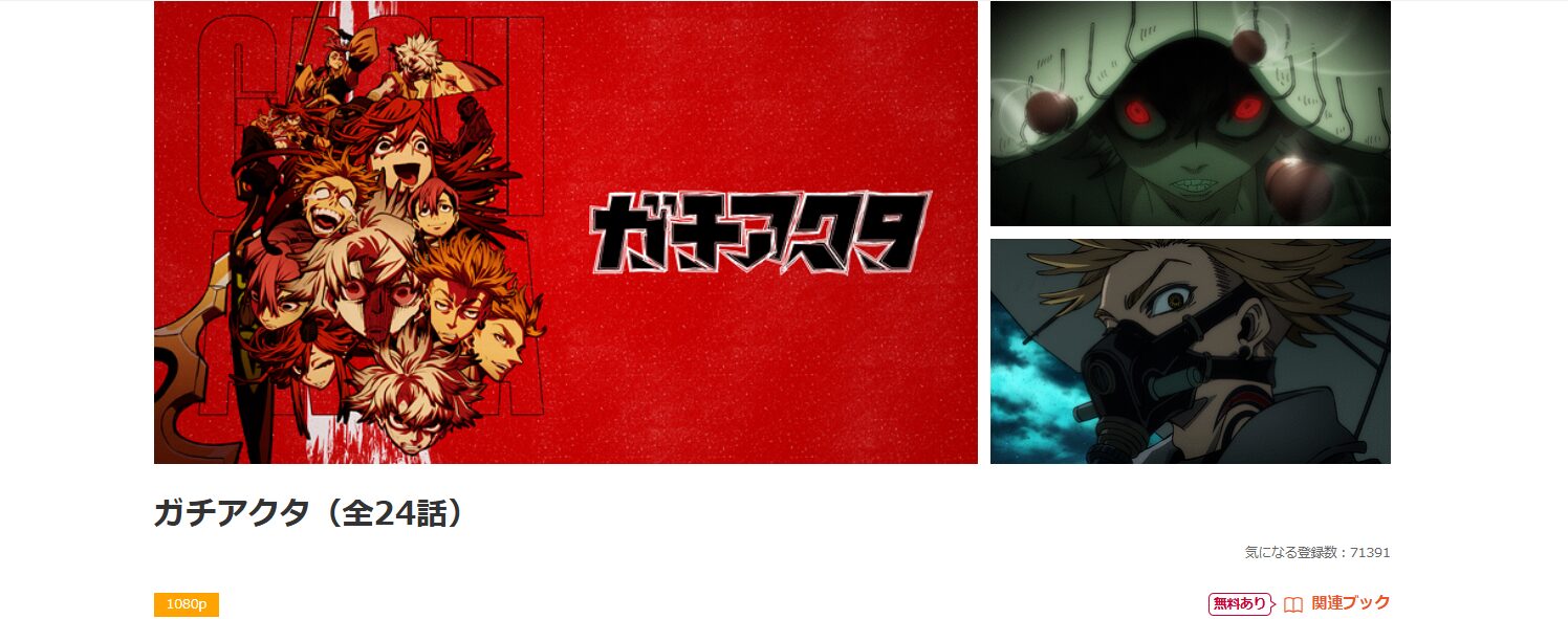 dアニメストアのガチアクタ配信画像