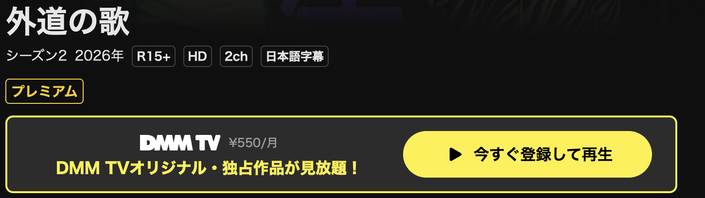 DMM TVの外道の歌 シーズン2配信画像
