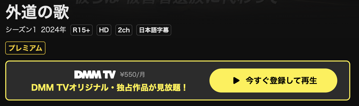 DMM TVの外道の歌配信画像