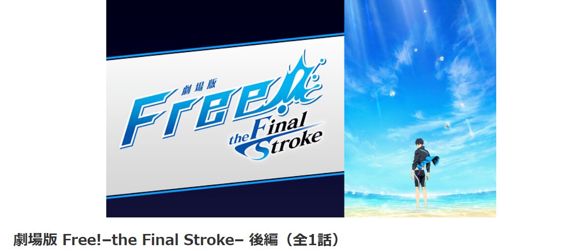 dアニメストアの劇場版 Free!-the Final Stroke- 後編配信画像